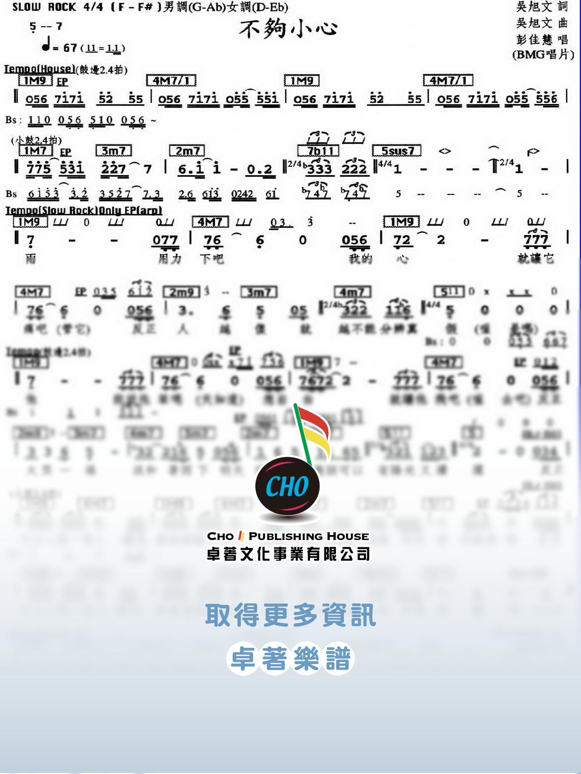 不夠小心